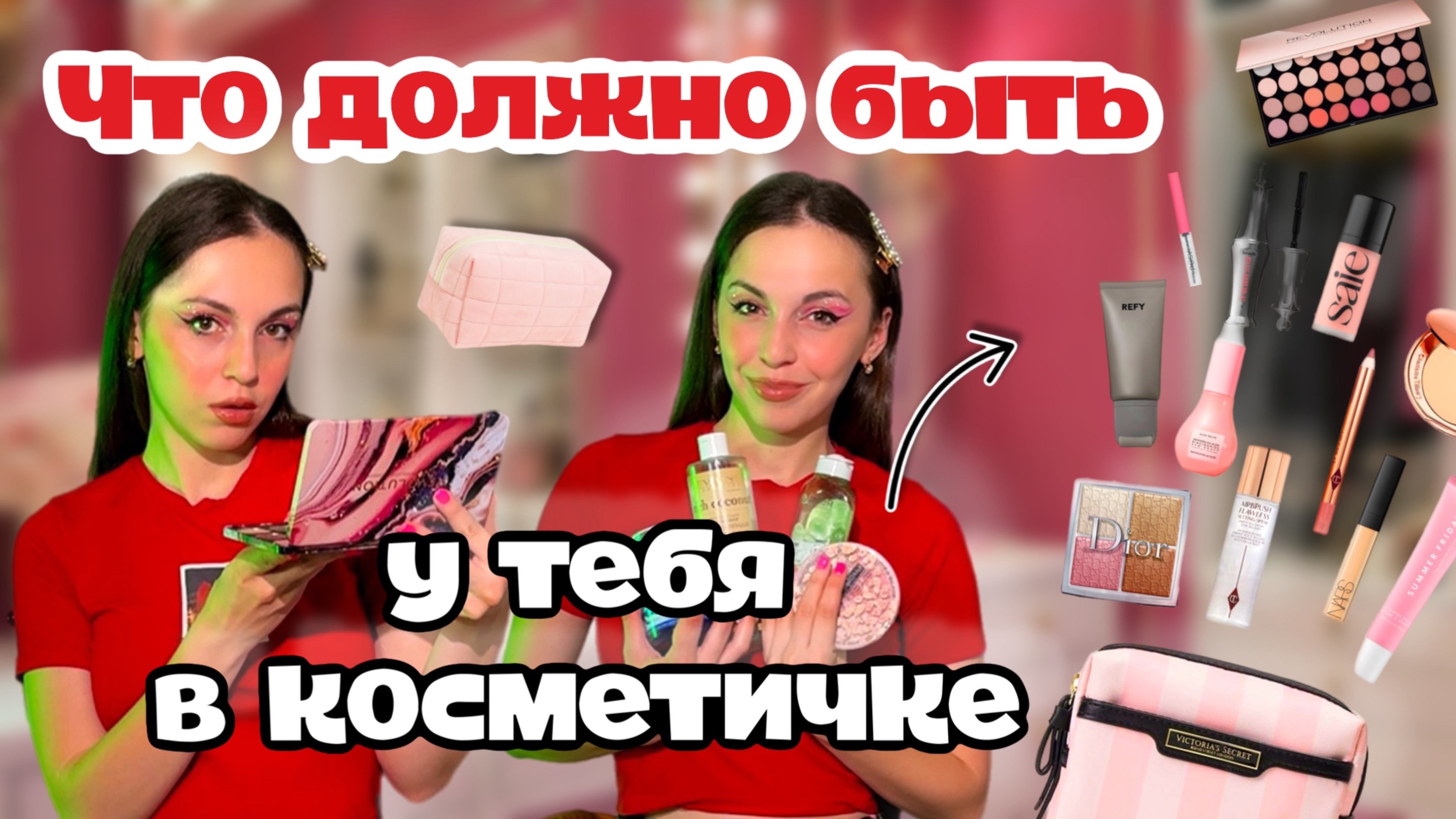 Что должно быть в косметичке у каждой девочки?