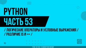 Python - 053 - Логические операторы и условные выражения - Различие is и ==