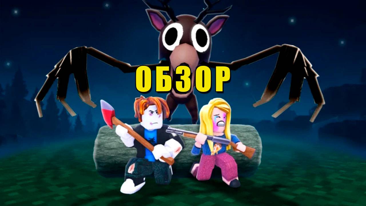Обзор игры 99 ночей в лесу 🔦 | Выживание, хоррор и кооператив