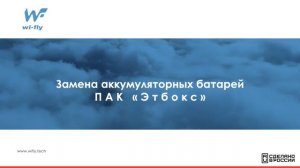 Инструкция по работе с ПАК "ЭТБОКС"