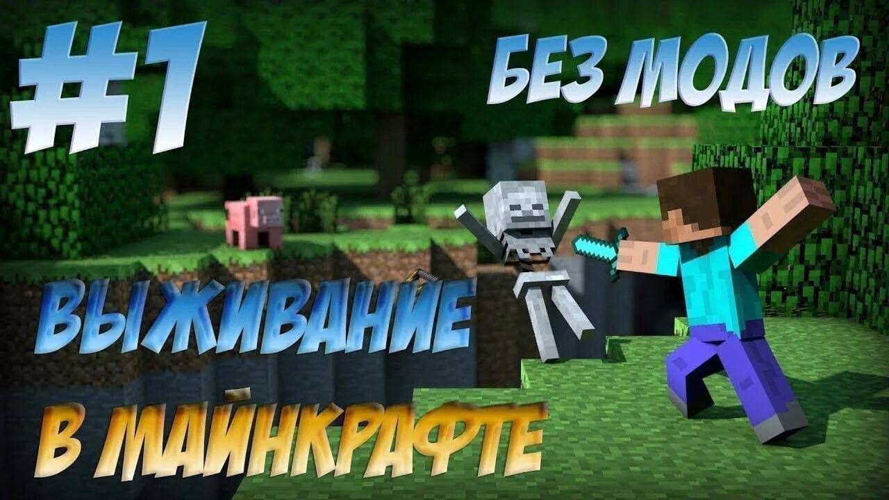 сегодня я буду выживать в майнкрафте 1 часть