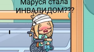 Маруся стала ИНВАЛИДОМ?
Что с ней опять случилось?
История в Avatar vorld.