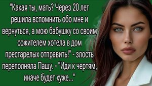 Через 20 лет решила вспомнить обо мне и вернуться, а мою бабушку хотела. Истории из жизни