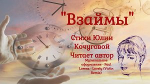 Взаймы. Стихи - Юлия Кочугова. Читает автор. Муз.сопровождение - Paul Lorenz - Lovely (Violin Remix)