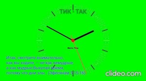 Тик - Так