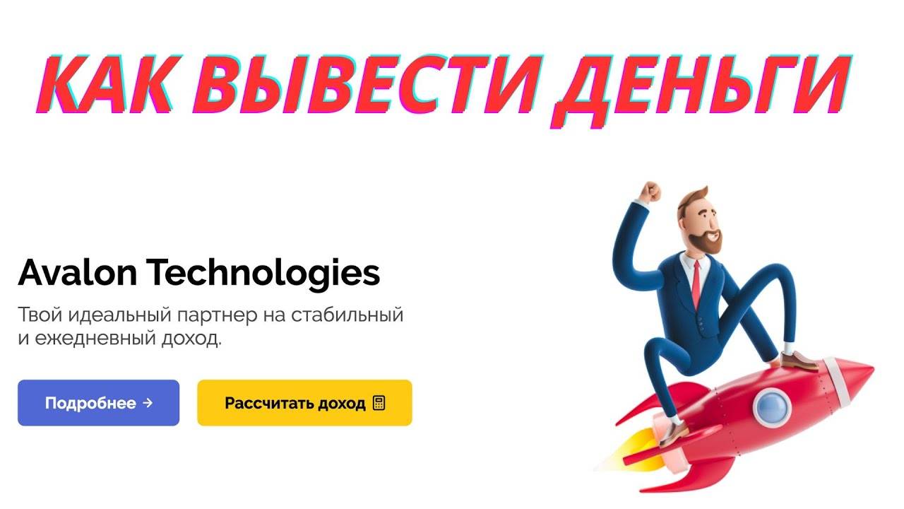 АВАЛОН ТЕХНОЛОДЖИС ПРЕКРАТИЛ СВОЕ СУЩЕСТВОВАНИЕ / КАК ВЫВЕСТИ СВОИ ДЕНЬГИ / Avalon Technologies