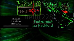 Играю на скине Hacklord Shedletsky в Форсакен!