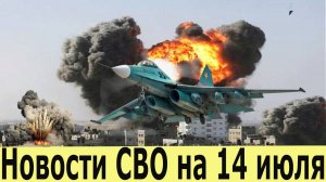 Новости СВО на 14 июля. Сводка с фронта. Последние новости сегодня. 
Сводки СВО на 14.07.2025