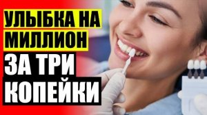 😀 Ровные красивые зубы