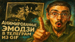 Как делать анимированные emoji телеграм из гифок | 9 минут