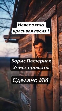 Невероятно ИИ сделал клип Б. Пастернака. Учись прощать