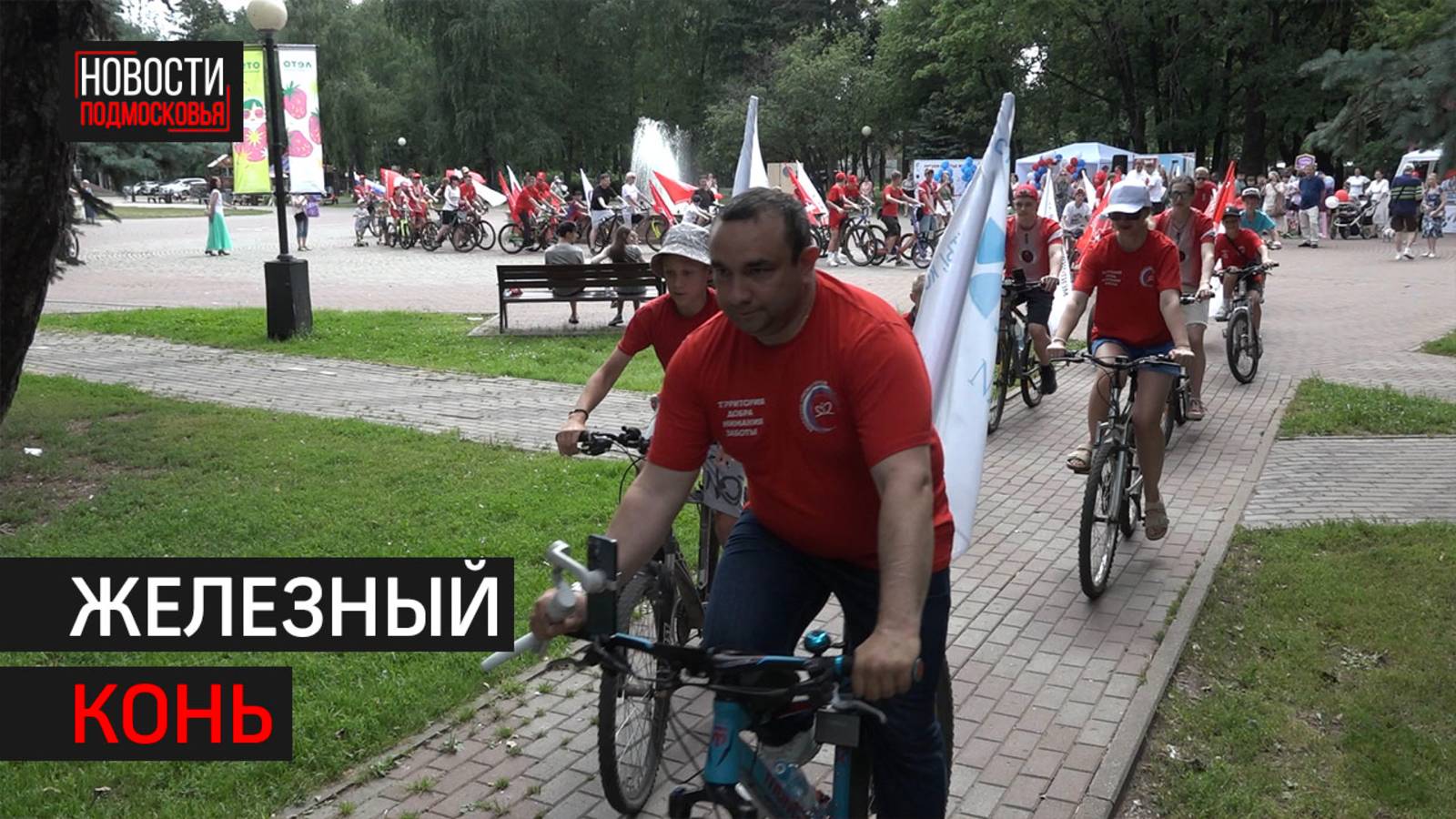 Семейный велопробег прошёл в Химках // 360 ХИМКИ
