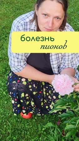 Болезнь ПИОНОВ