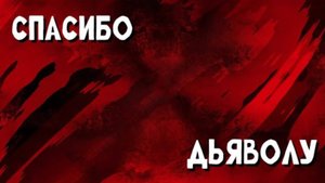 "Спасибо дьяволу" 
Ю. Кузьмин