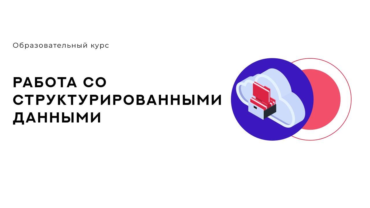 08. Лабораторная работа 3⧹Работа со структурированными данными⧹Цифровые кафедры ВятГУ