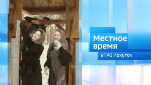 Иркутские школьники сняли фильм о детях войны / Утро. Местное время / 14.07.2025