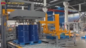Автоматическая низкоуровневая палетоукладочная машина для 200-литровых металлических бочек | Процесс