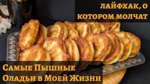 Самые пышные оладьи в моей жизни 😍