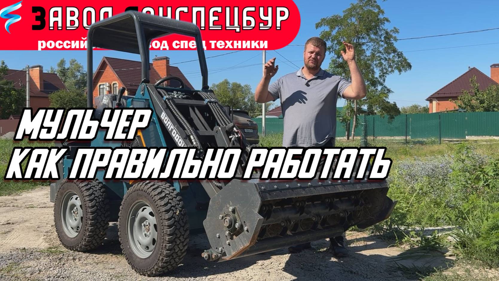 МУЛЬЧЕР - КАК ПРАВИЛЬНО РАБОТАТЬ / ВОЛГОДОНЕЦ / МИНИ ПОГРУЗЧИК смотреть онлайн