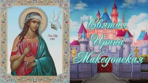 Святая великомученица Ирина Македонская День памяти 18 мая.