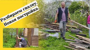 Даченька #87 Убираем свалку, новая постройка!