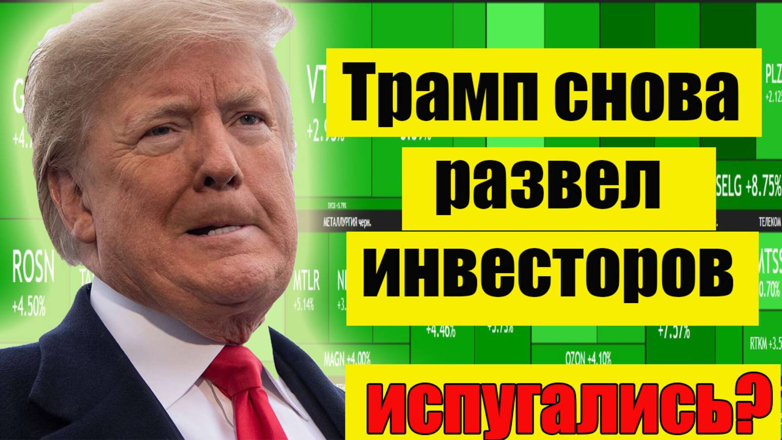 Санкции отменяются? Акции ММВБ взлетели! Теперь только рост? Анализ рынка акций ММВБ