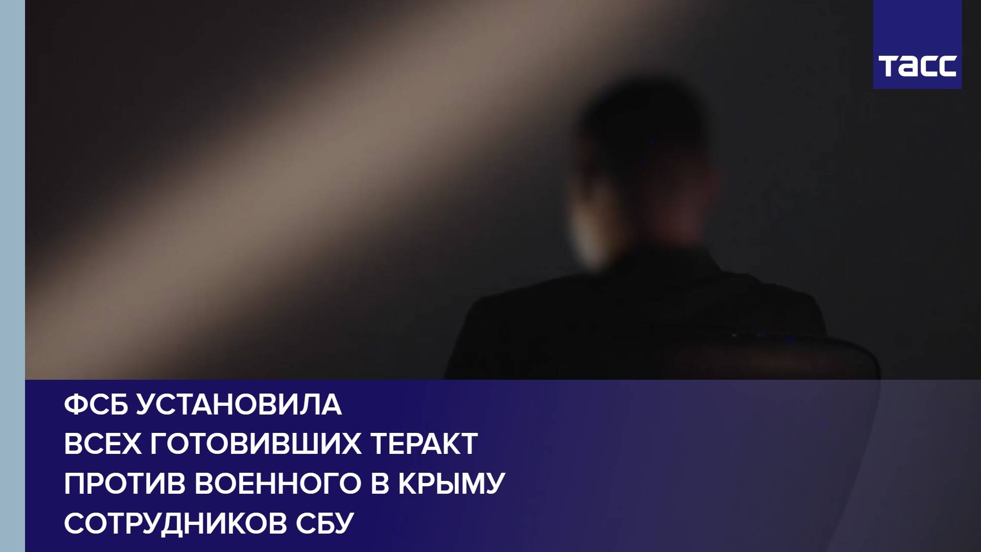 ФСБ установила всех готовивших теракт против военного в Крыму сотрудников СБУ