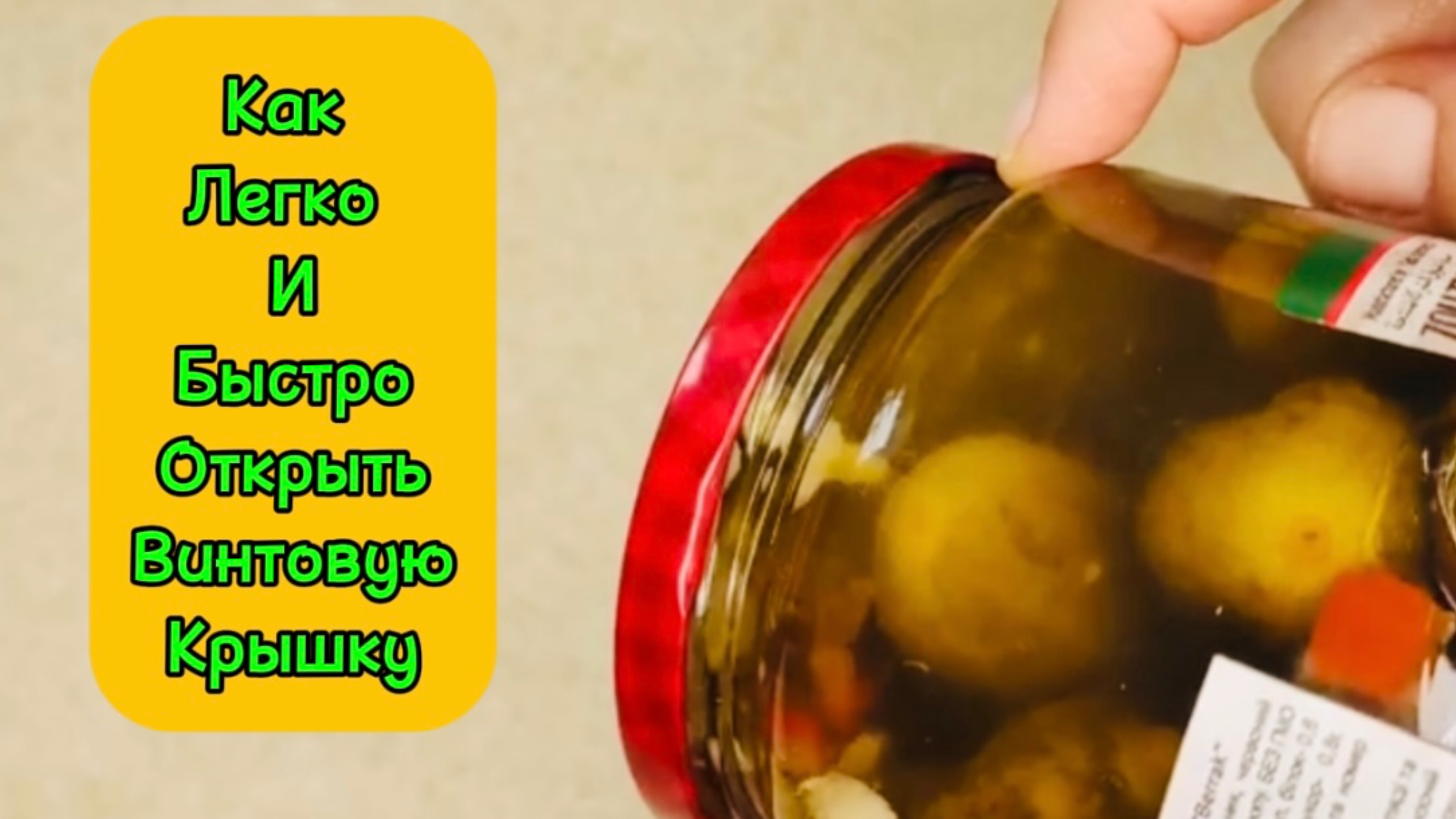 🧽Как легко и быстро открыть винтовую крышку