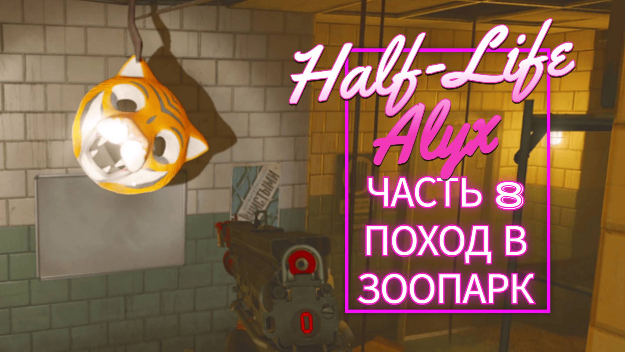 Half-Life Alyx часть 8 ПОХОД В ЗООПАРК