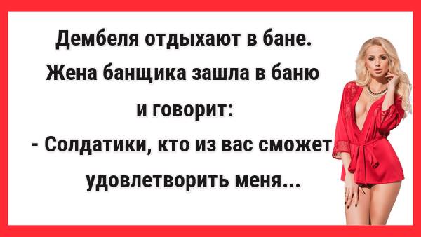 Кто из вас сможет удовлетворить меня. Новые Анекдоты! Свежие Анекдоты! Юмор! Смешные анекдоты!