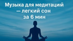 Легкий сон за 6 минут. Музыка для медитации