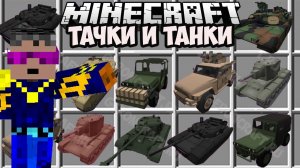 МОД НА РЕАЛЬНЫЕ МАШИНЫ И ТАНКИ в Майнкрафт (Серия 01) в Обзоры Модов Герон и Троллинг