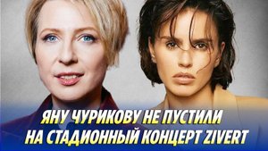 Яну Чурикову не пустили на стадионный концерт Зиверт