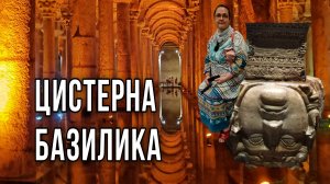 Цистерна Базилика в Стамбуле. Подземный дворец и Водохранилище Константинопольских императоров.