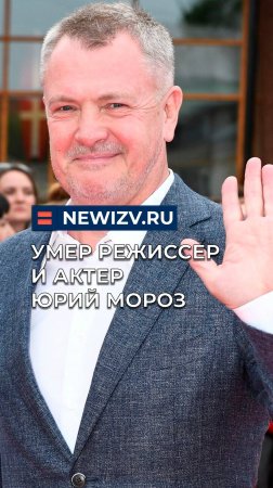 Умер режиссер и актер Юрий Мороз