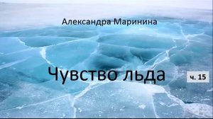 Александра Маринина_Чувство льда - ч. 15