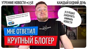 №158 // Отказался от минуты славы // Конец сезона // Бэкстейдж