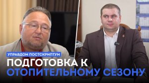 Подготовка к отопительному сезону / «Управдом. Постскриптум» (14.07.25)