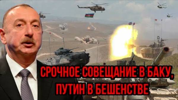 РОССИЯ ОБЪЯВИЛА АЗЕРБАЙДЖАНУ УЛЬТИМАТУМ! ПОСЛЕДНИЕ СРОЧНЫЕ НОВОСТИ!