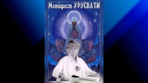 УРУСВАТИ – Манифест. А.В.Владимиров