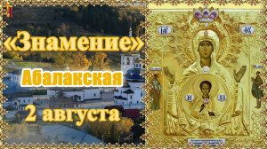 Икона Божией Матери «Знамение» Абалакская. Празднование 2 августа.
