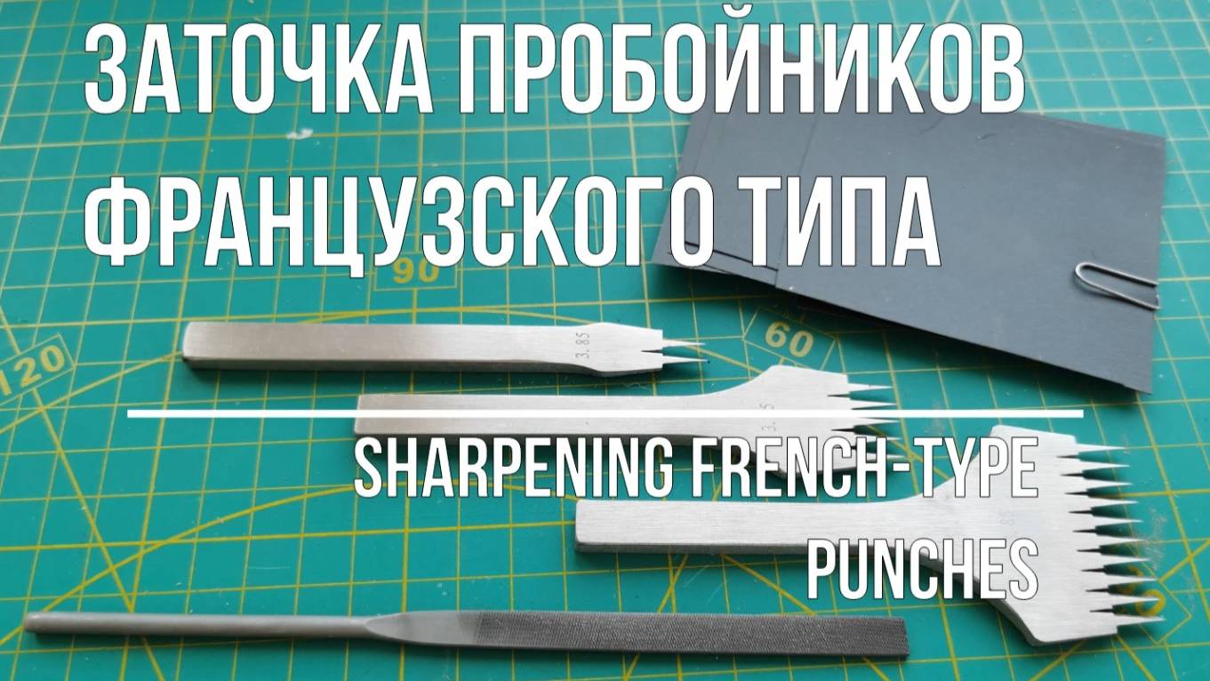 Заточка пробойников французского типа