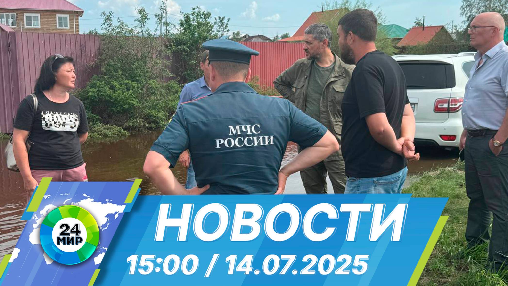 Новости 15:00 от 14.07.2025