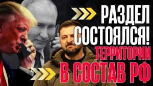 РАЗДЕЛ СОСТОЯЛСЯ! УСЛОВИЯ такие. СНАЧАЛА капитуляция, ПОТОМ мир. Уступок больше не будет...