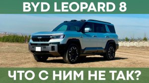 Обзор BYD FangChengBao Leopard 8