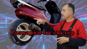 Никогда не делай разварки на скутер не посмотрев этого !