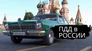 ПДД в РОССИИ