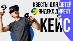 Яндекс Директ КВЕСТЫ VR АРЕНЫ Хоррор квесты. Добрые квесты