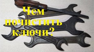 Чем почистить ключи от ржавчины