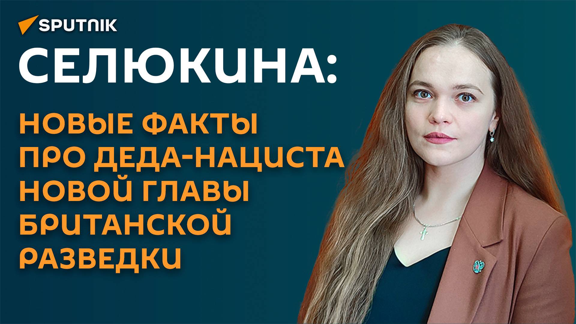 Селюкина: новые факты про деда-нациста новой главы британской разведки